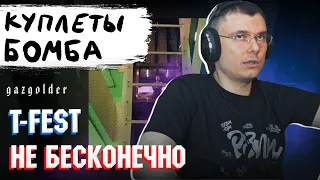 T-Fest - Не бесконечно | Реакция и разбор