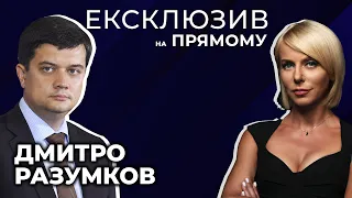 ⚡️⚡️ ЕКСКЛЮЗИВ: Дмитро РАЗУМКОВ на @pryamiy  - 7 грудня