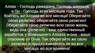 Шейх Фаузан: Не расслабляйтесь после Рамадана