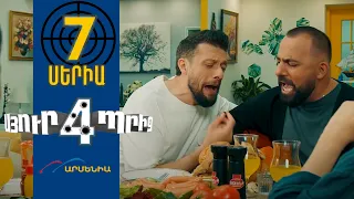 Սյուրպրիզ 4, Սերիա 7 / Surprise 4