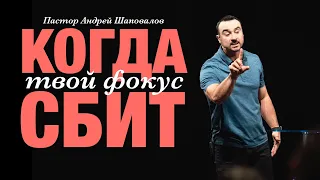 Пастор Андрей Шаповалов «Когда твой фокус сбит»