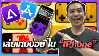 วิธีเล่นเกมเก่าบน iPhone ด้วย Delta Emulator (Gameboy, Gameboy Advance, Nintendo DS)