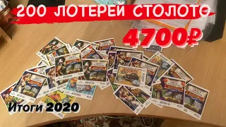 Купил 200 лотерей «СТОЛОТО» Итоги 2020 года