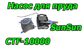 Насос, помпа для пруда SunSun CTF-10000, 10000 л/час с проверкой в воде