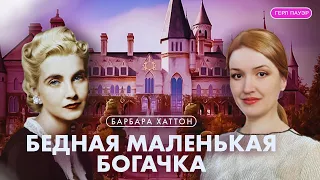 7 мужей и "Бедная Маленькая Богачка" Барбара Хаттон - Красивая, Богатая, Одинокая.