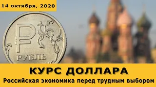 Курс доллара на сегодня. Российская экономика перед трудным выбором