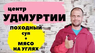 ПУТЕШЕСТВИЕ К ЦЕНТРУ УДМУРТИИ. Поход с палаткой. Походный суп и шашлык на печке-щепочнице