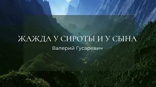 "ЖАЖДА У СИРОТЫ И У СЫНА" Валерий Гусаревич. Церковь Оазис . США . 10.09.2022.