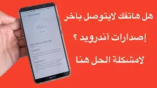 كيف تحصل على آخر إصدارات الاندرويد على هاتفك وحل مشكلة عدم التوصل بالتحديتاث ؟