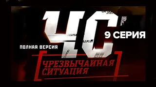 Сериал "ЧС — Чрезвычайная Ситуация". 9 серия (полная версия) (2012)