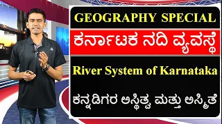 Karnataka Geography | River Systems of Karnataka | Manjunatha B | Sadhana Academy | Shikaripura