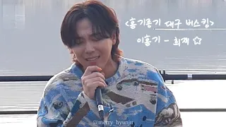 240405 이홍기(FTisland) - 희재 Live / 홍기종기 대구 수성못 버스킹