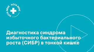 Диагностика синдрома избыточного бактериального роста (СИБР) в тонкой кишке