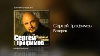 Сергей Трофимов - Ветерок - Золотые хиты /2011/