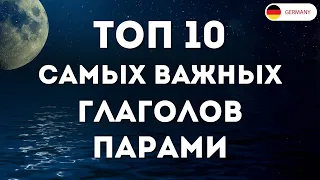 ТОП 10 САМЫХ ВАЖНЫХ НЕМЕЦКИХ ГЛАГОЛОВ ПАРАМИ - Часть 1. Немецкий для начинающих. Слушай и повторяй