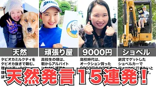 【小祝さくら】天然界最強の女子プロゴルファー！【天然エピソード15発】