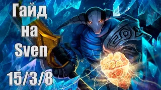 Гайд на Sven Dota 2 - Свен Дота 2 || Ti'Man