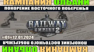 Railway empire 2#01 КАМПАНИЯ: Олбани. Покорение восточного побережья