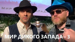 «Мир Дикого Запада» Сезон 3!!! Премьера!