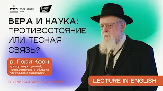 р. Гэри Коэн - Вера и наука: противостояние или тесная связь?  (конференция Эмет, Москва 2024) ENG