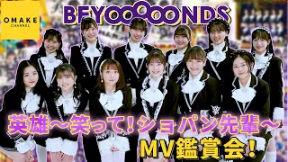 BEYOOOOONDS《MV鑑賞会》英雄～笑って！ショパン先輩～