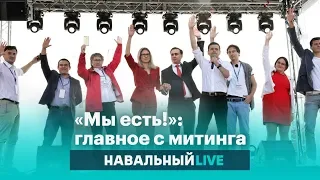 «Мы есть!»: главное с митинга