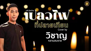 เปลวไฟที่ปลายเทียน :ต้นฉบับ เสรี รุ่งสว่าง (วิชาญ หลานสมชาย )cover