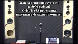 Замена штатной акустики за 5000 рублей! Oris JB-65S прослушка акустики в безэховой комнате!