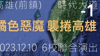 P049-1 高雄(前鎮) 2023.12.10橘色惡魔 襲捲高雄 6校聯合演出