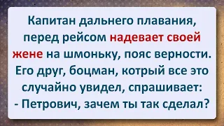 ⚜️ Капитан Дальнего Плавания Пояс Верности Жене Приладил! Сборник Самых Смешных Анекдотов!