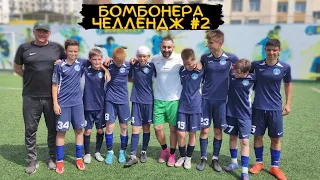 БОМБОНЕРА ЧЕЛЛЕНДЖ #2 | ФШ ЛЕОНИДА СЛУЦКОГО