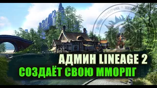 Моя стратегия работает, или как админ Ла2 задался целью создать свою ММОРПГ.