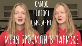 самое нелепое свидание: меня бросили в Париже