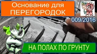 Основание для перегородок на полах по грунту СТРОИМ ДЛЯ СЕБЯ