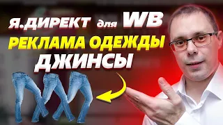 Реклама одежды для Вайлдберриз - ДЖИНСЫ. Реклама Яндекс Директ для Wildberries! Трафик для WB