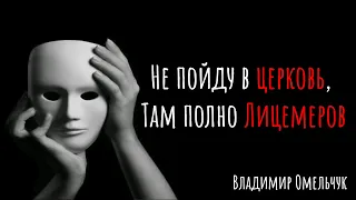 Не пойду в церковь, там полно лицемеров | Владимир Омельчук |  Церква Благодать