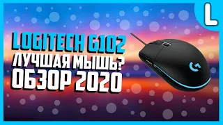 Logitech G102 | Стоит ли покупать в 2020 году? | Обзор