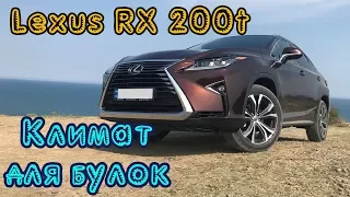 Тест драйв Lexus RX 200t Executive. Всегда стремись к лучшему!