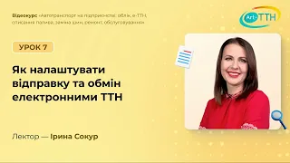 Як налаштувати відправку та обмін е-ТТН у сервісі Арт-ТТН?