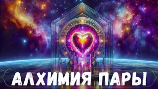 🔮АЛХИМИЯ ВАШЕЙ ПАРЫ✨️#саморазвитие #духовность #ченнелинг #гаданиеонлайн #проводник #маг #ангелы