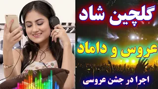 ریمیکس شاد عروس و داماد