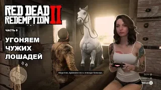 Red Dead Redemption 2: Угоняем чужих лошадей