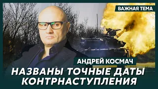 Предсказатель Космач у Фейгина: Украинское контрнаступление будет похлеще «Фауста» Гёте