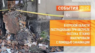 В Курской области пострадавших при обстреле посёлка Тёткино эвакуировали с помощью санавиации