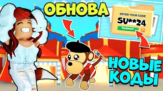 Новые КОДЫ Адопт Ми! СОХРАНИ СЕБЕ! Будущие Обновы! Новости Adopt Me Roblox