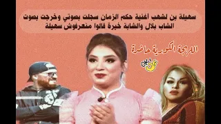 سهيلة بن لشهب أغنية حكم الزمان سجلت بصوتي و خرجت بصوت الشاب بلال والشابة خيرة قالوا منعرفوش سهيلة