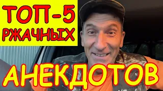 Очень смешные анекдоты про мужа и жену, любовников и психолога - ТОП-5