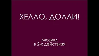 "Хелло, Долли!" (2009)