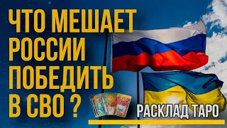 Что мешает России победить в СВО? ВОЙНА РОССИЯ УКРАИНА когда закончится? Таро Расклад.