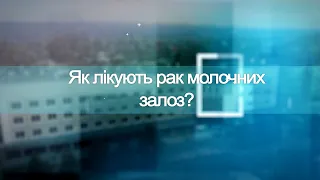 Скільки коштує лікування раку молочних залоз в Україні. Твоє Здоров'я